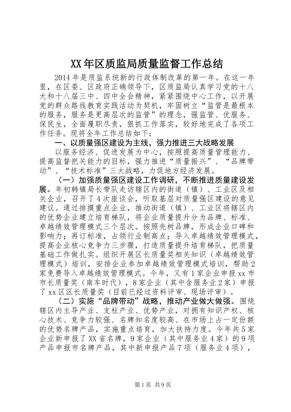 XX年区质监局质量监督工作总结_第1页