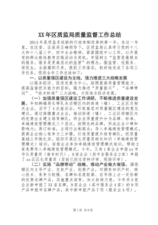 XX年区质监局质量监督工作总结