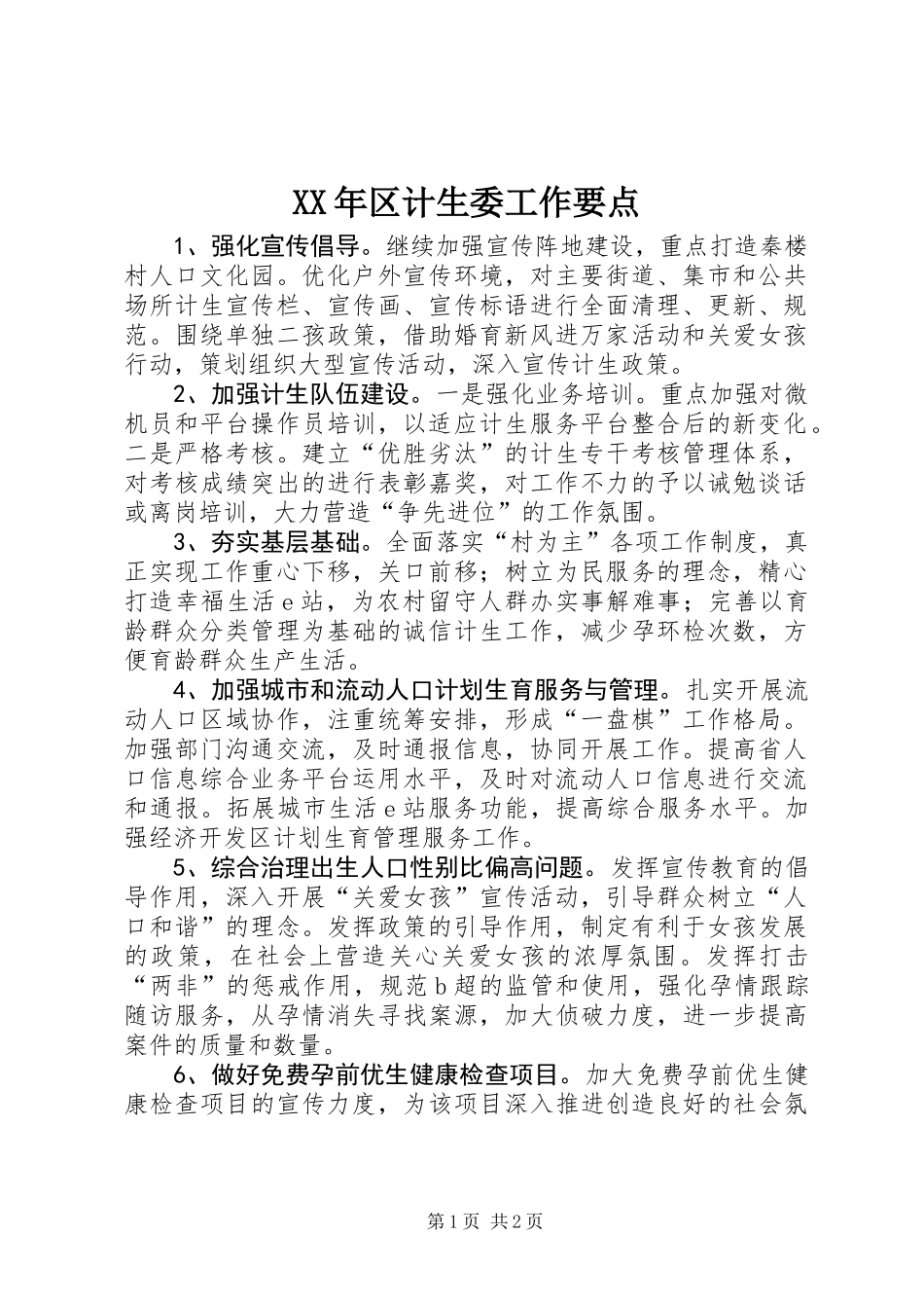XX年区计生委工作要点_第1页