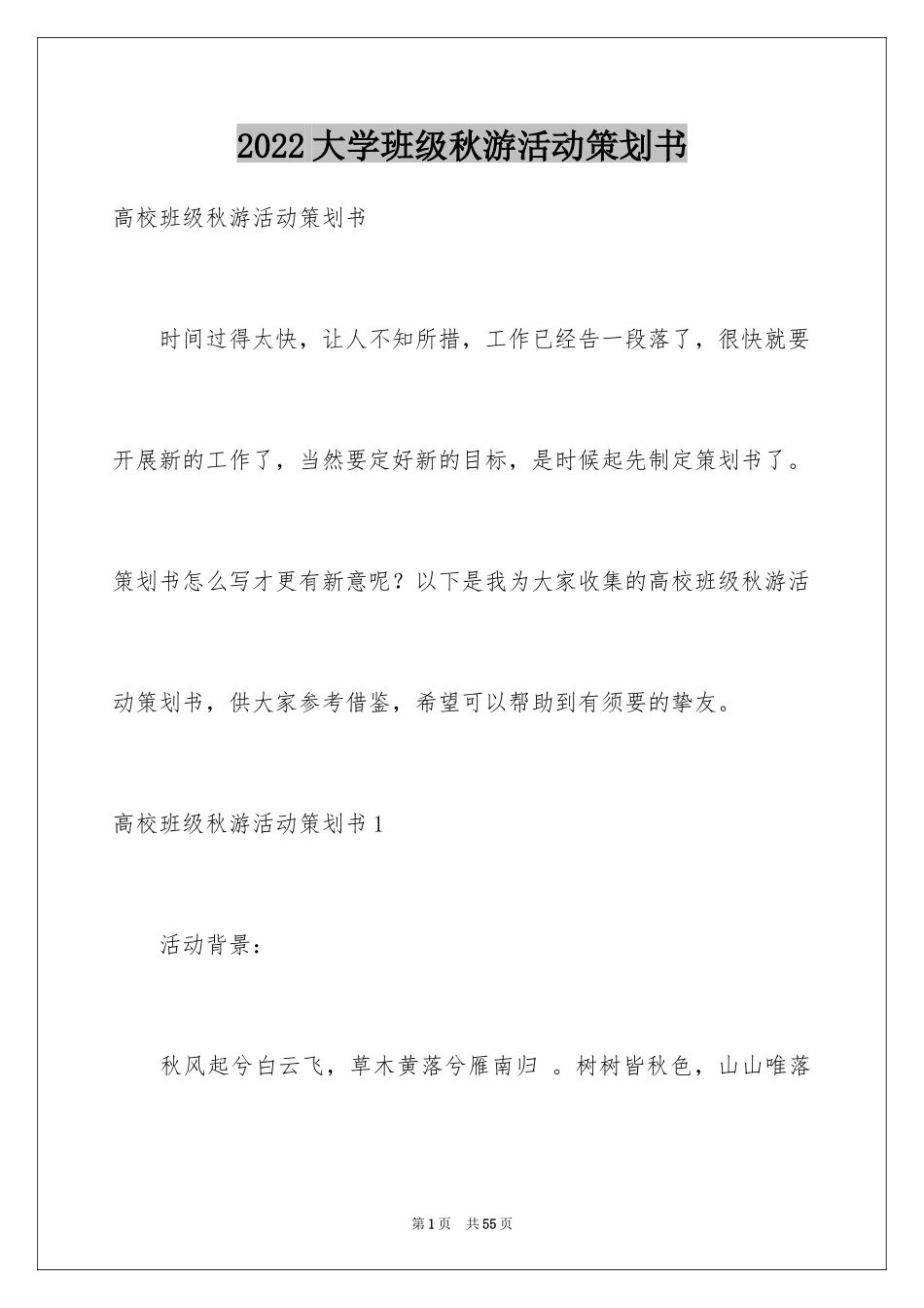 2024大学班级秋游活动策划书_3_第1页