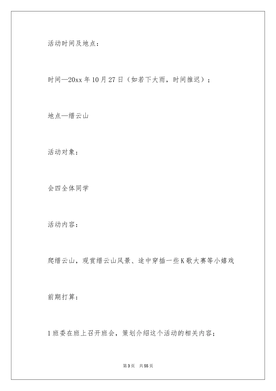 2024大学班级秋游活动策划书_3_第3页