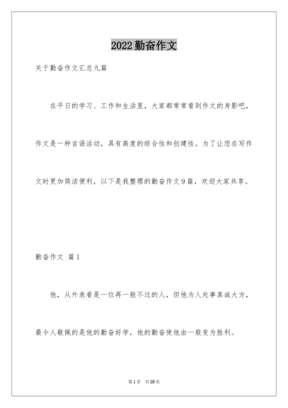 2024勤奋作文_3_第1页