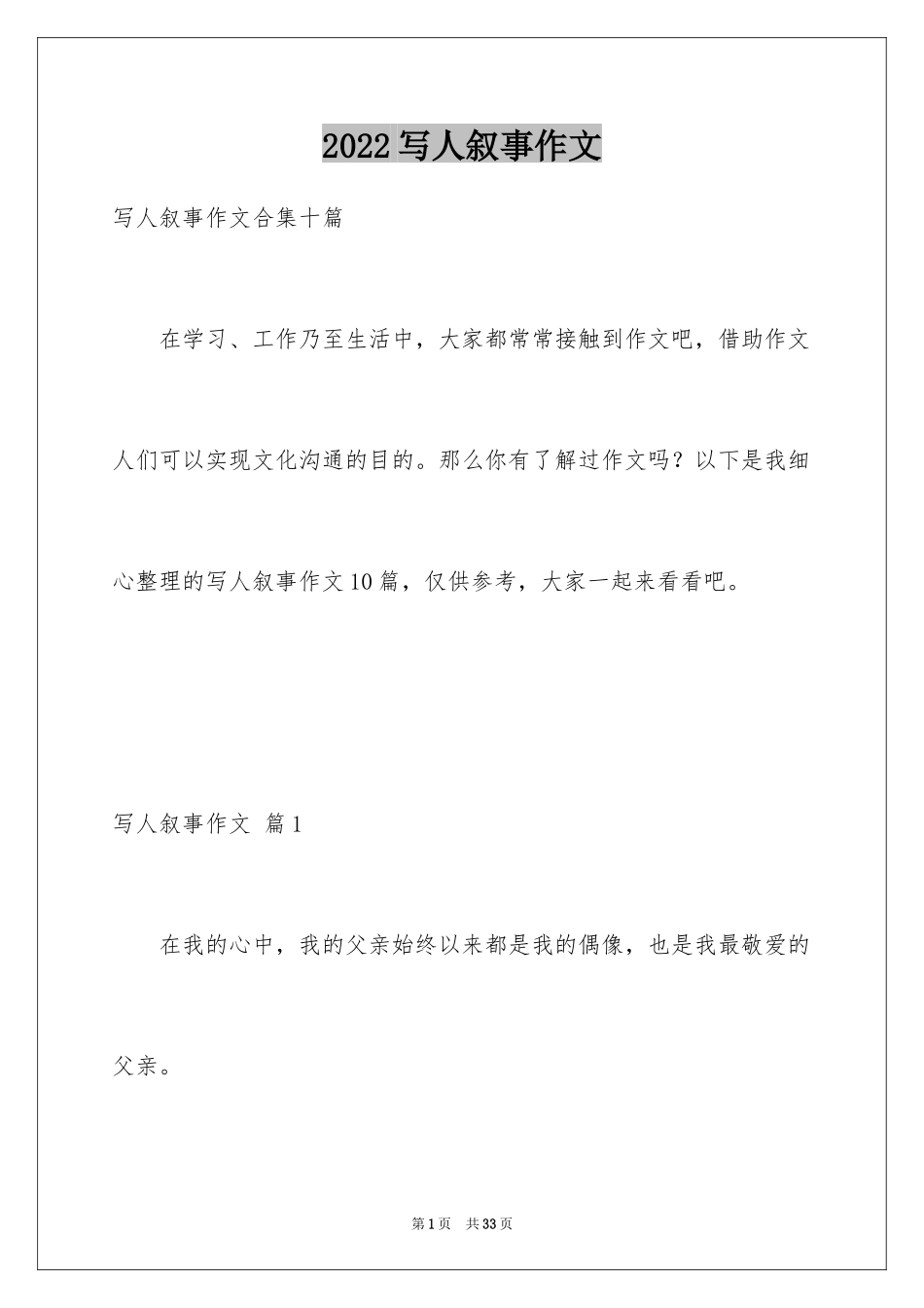 2024写人叙事作文_61_第1页