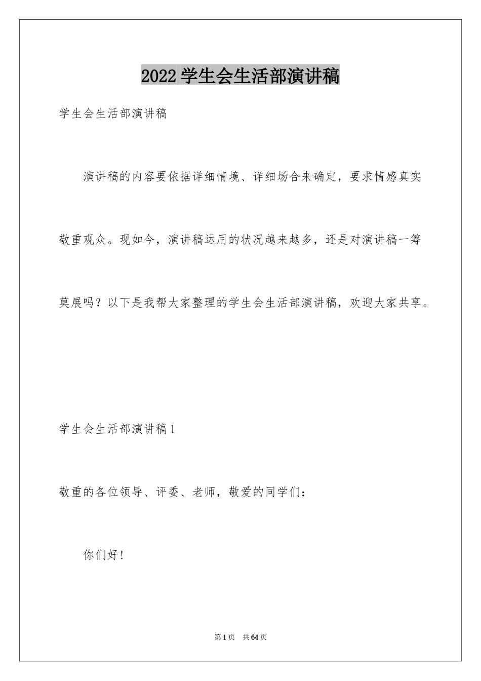 2024学生会生活部演讲稿_11_第1页