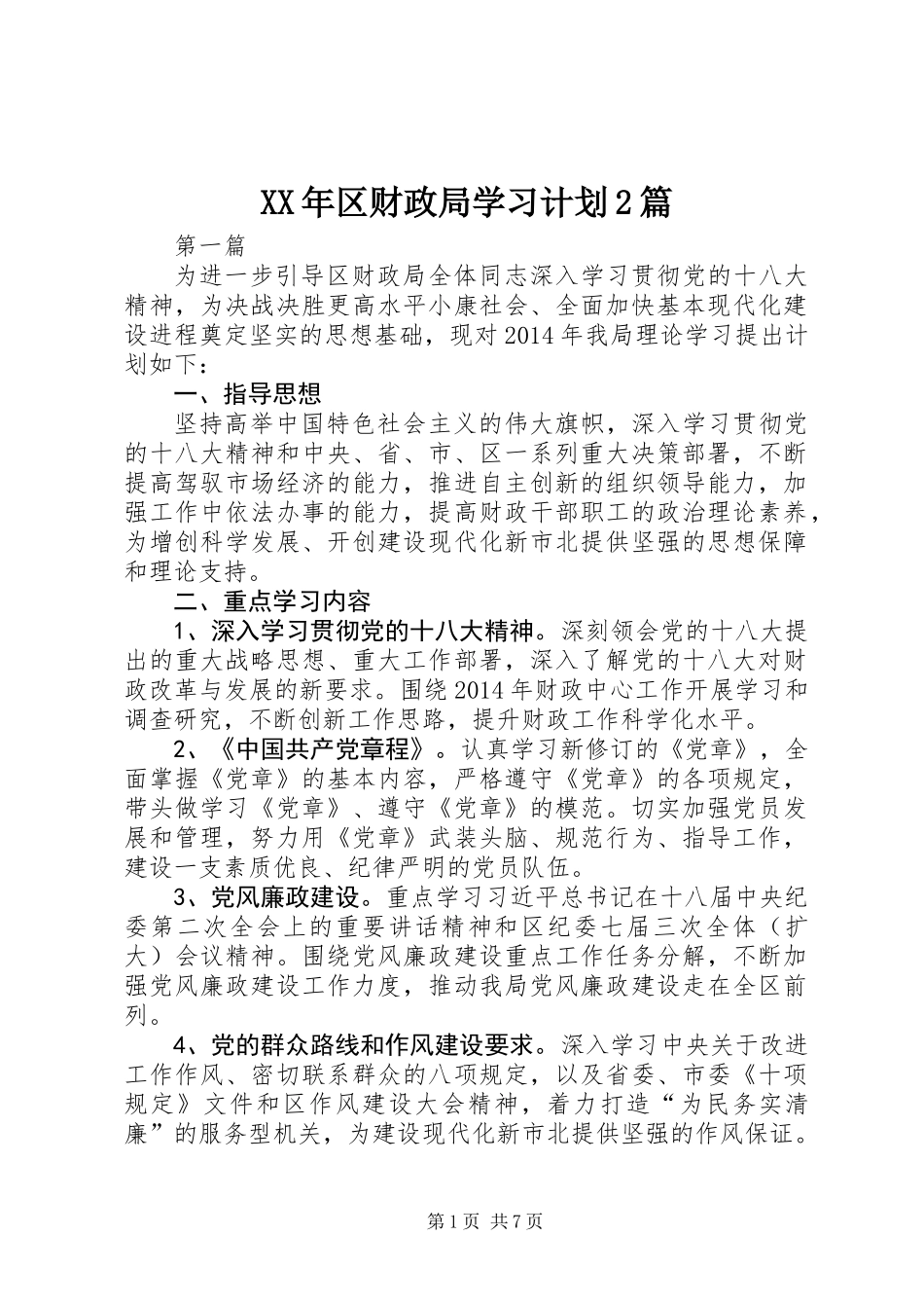XX年区财政局学习计划2篇_第1页