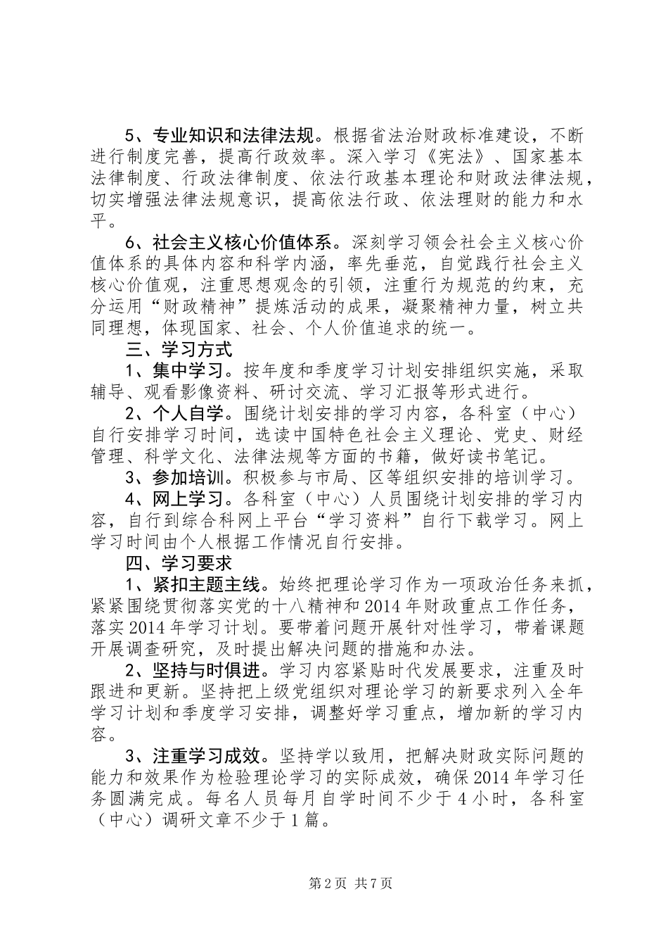 XX年区财政局学习计划2篇_第2页