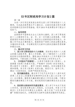 XX年区财政局学习计划2篇