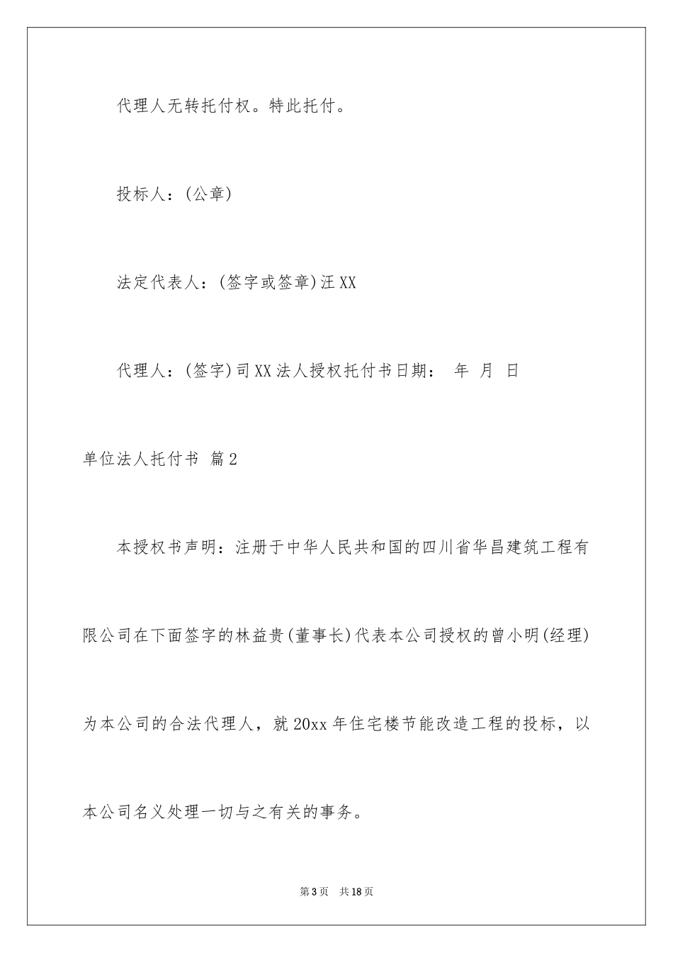 2024单位法人委托书_第3页