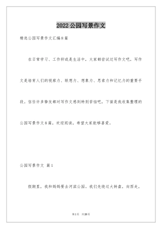 2024公园写景作文_25