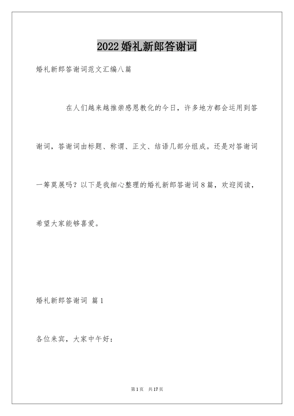 2024婚礼新郎答谢词_27_第1页