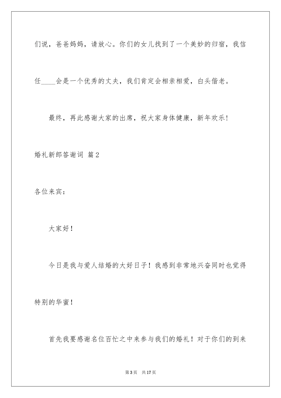2024婚礼新郎答谢词_27_第3页
