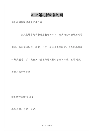 2024婚礼新郎答谢词_27