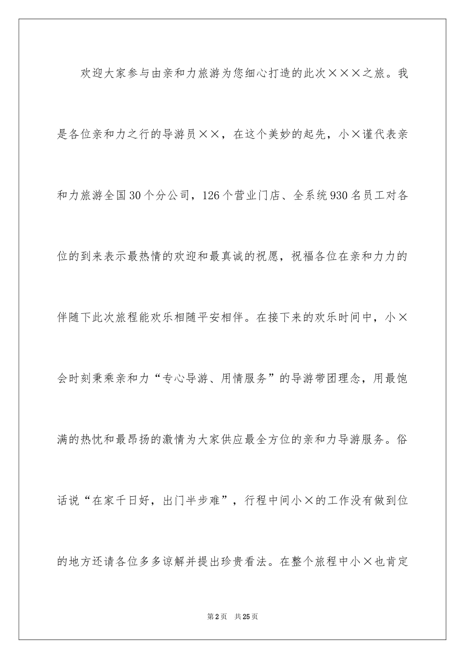 2024全陪导游的欢迎词_1_第2页