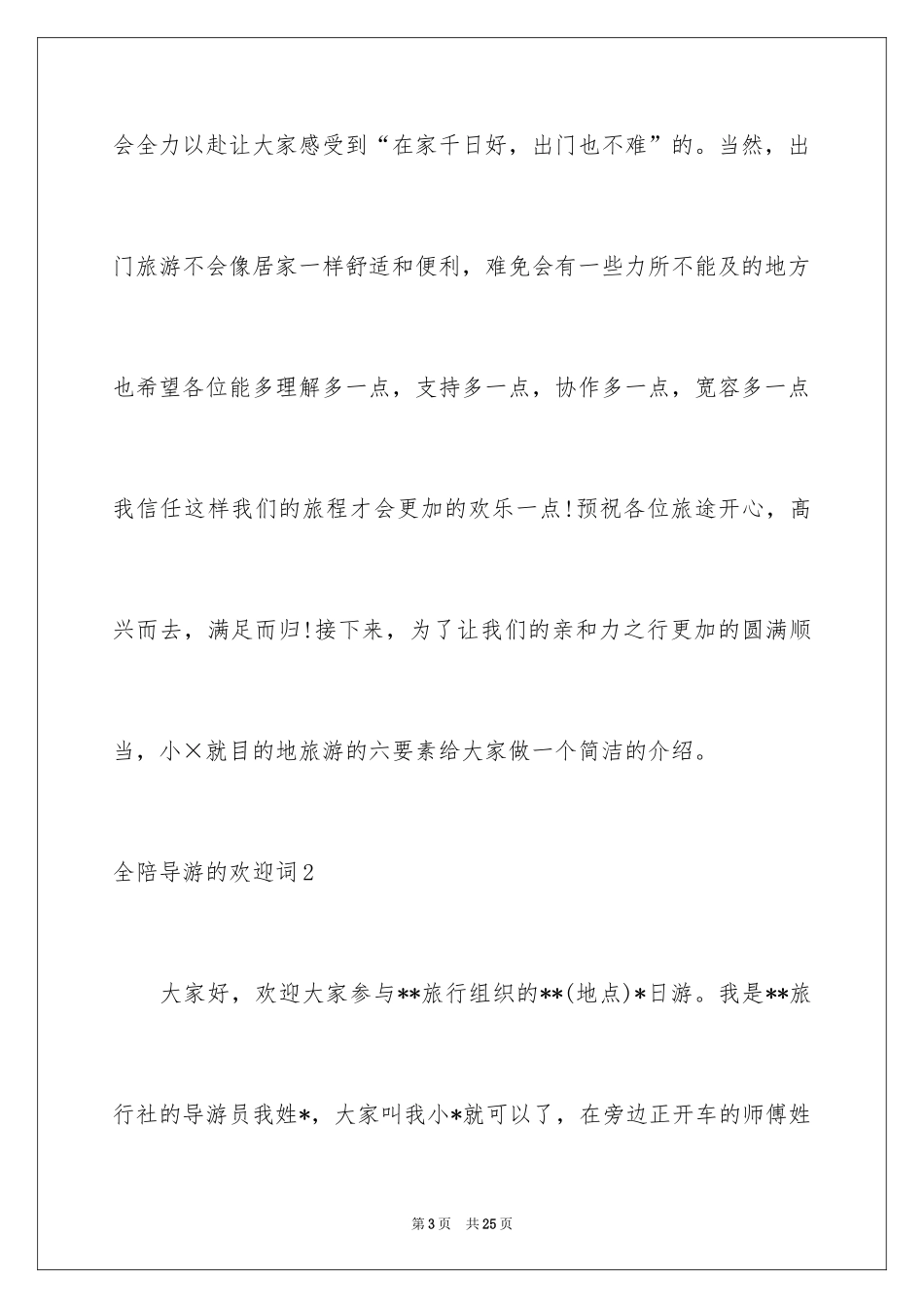 2024全陪导游的欢迎词_1_第3页