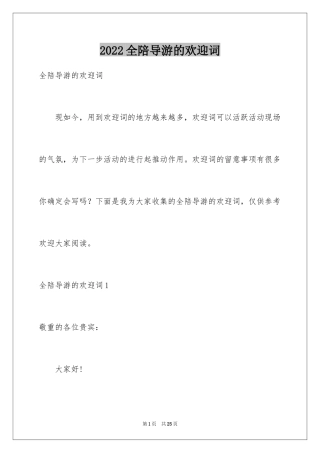 2024全陪导游的欢迎词_1