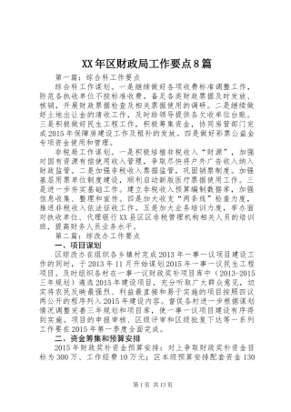 XX年区财政局工作要点8篇