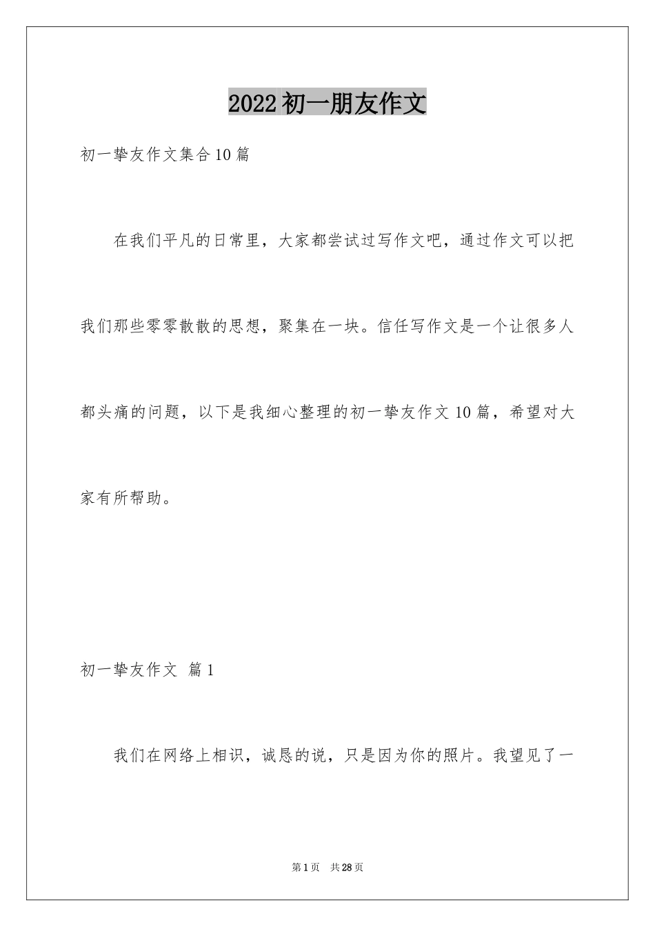 2024初一朋友作文_278_第1页