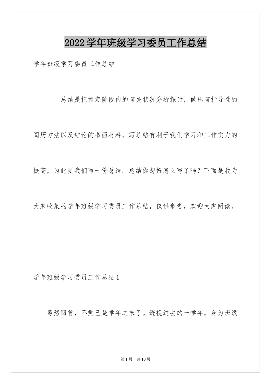 2024学年班级学习委员工作总结_第1页