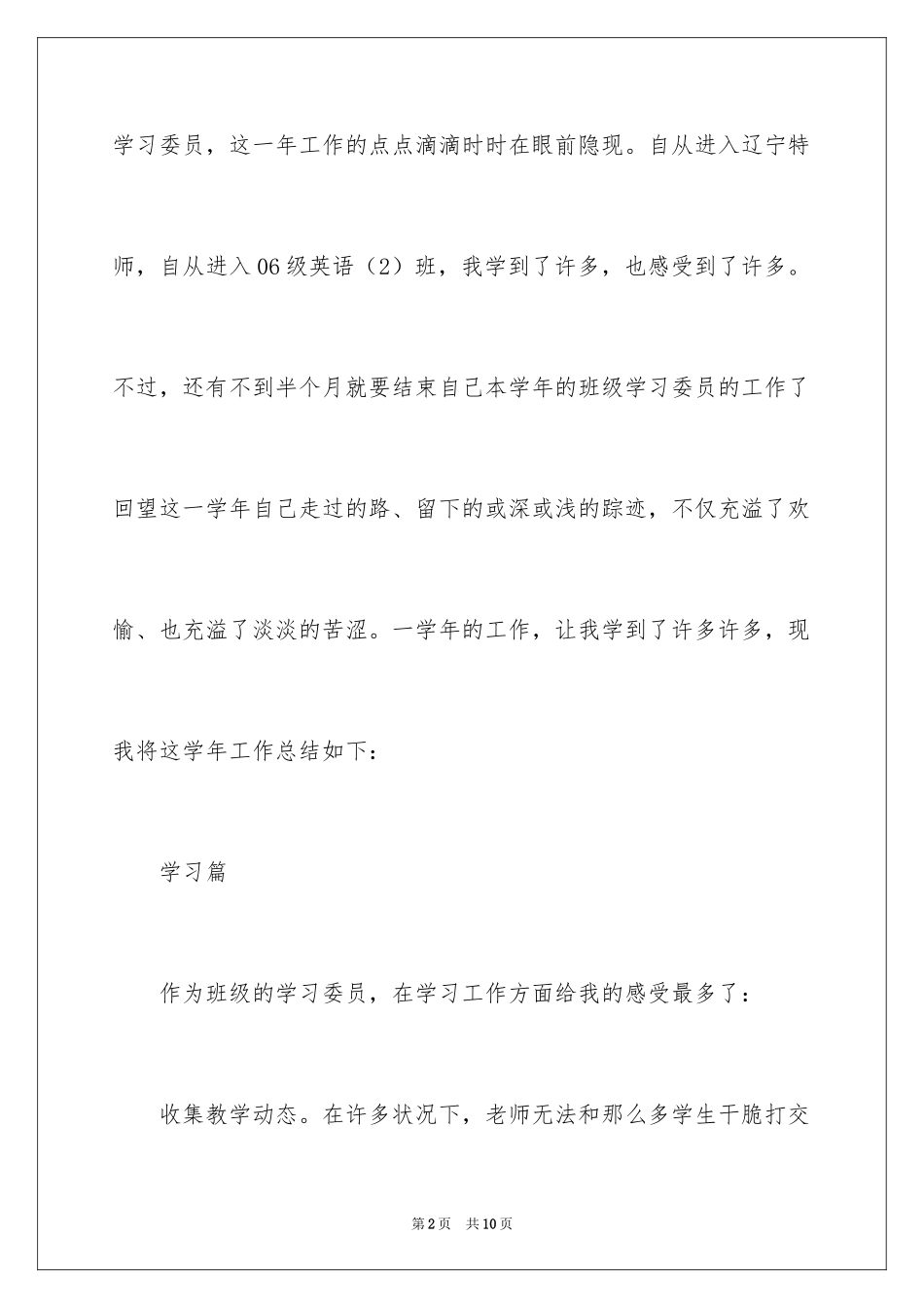2024学年班级学习委员工作总结_第2页