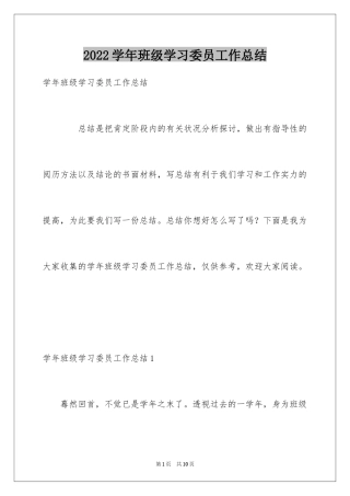 2024学年班级学习委员工作总结