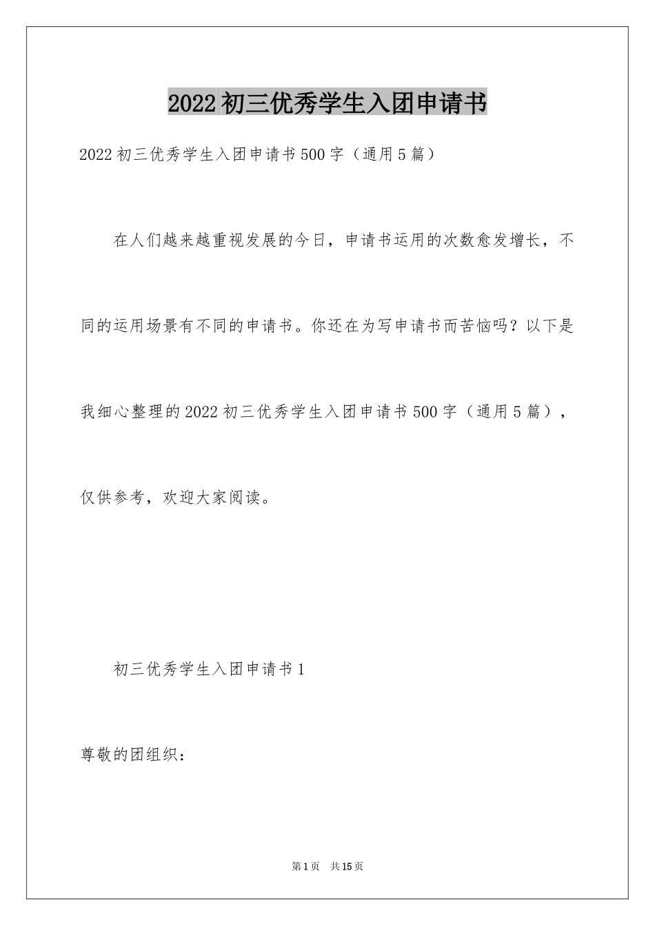 2024初三优秀学生入团申请书_27_第1页