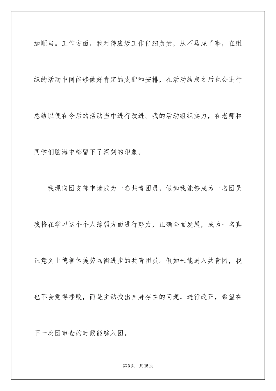 2024初三优秀学生入团申请书_27_第3页