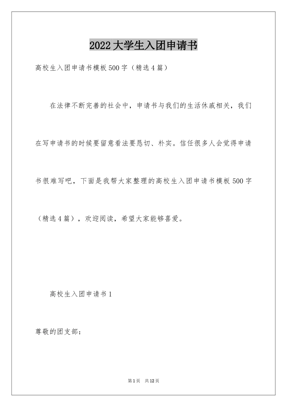 2024大学生入团申请书_60_第1页