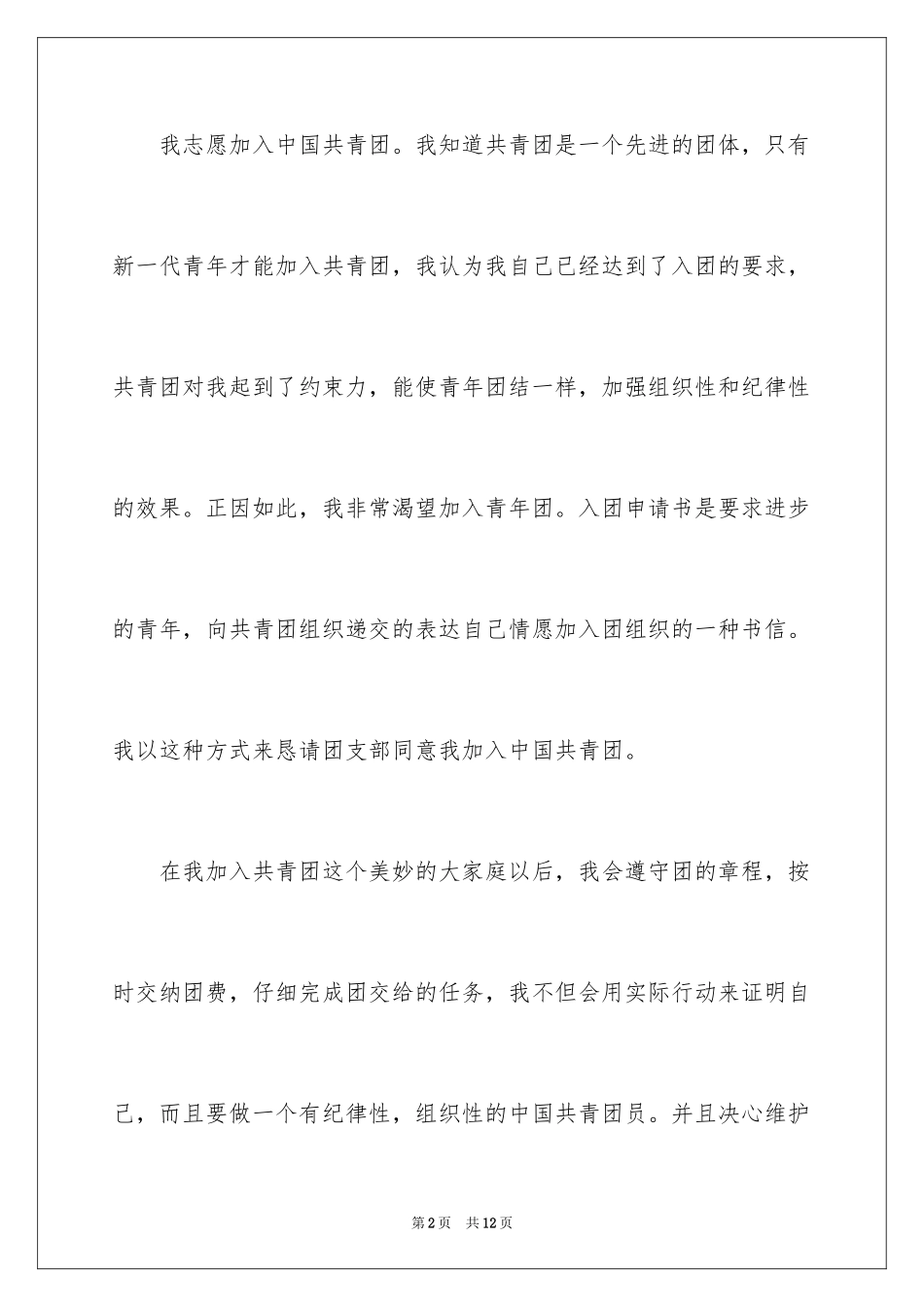 2024大学生入团申请书_60_第2页