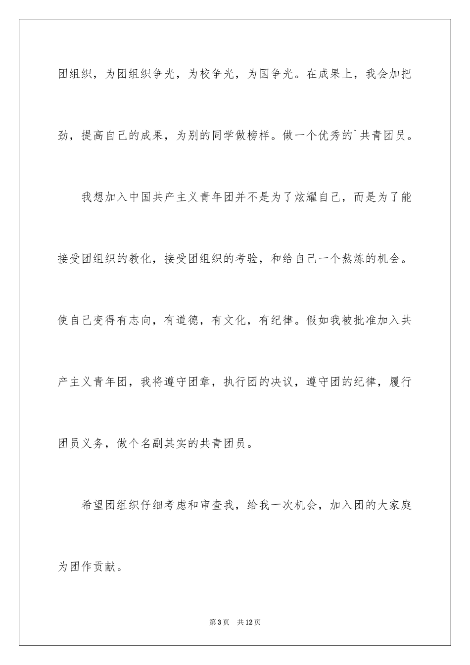 2024大学生入团申请书_60_第3页
