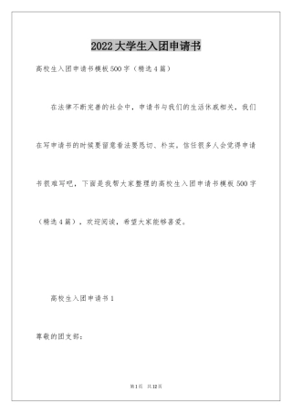 2024大学生入团申请书_60