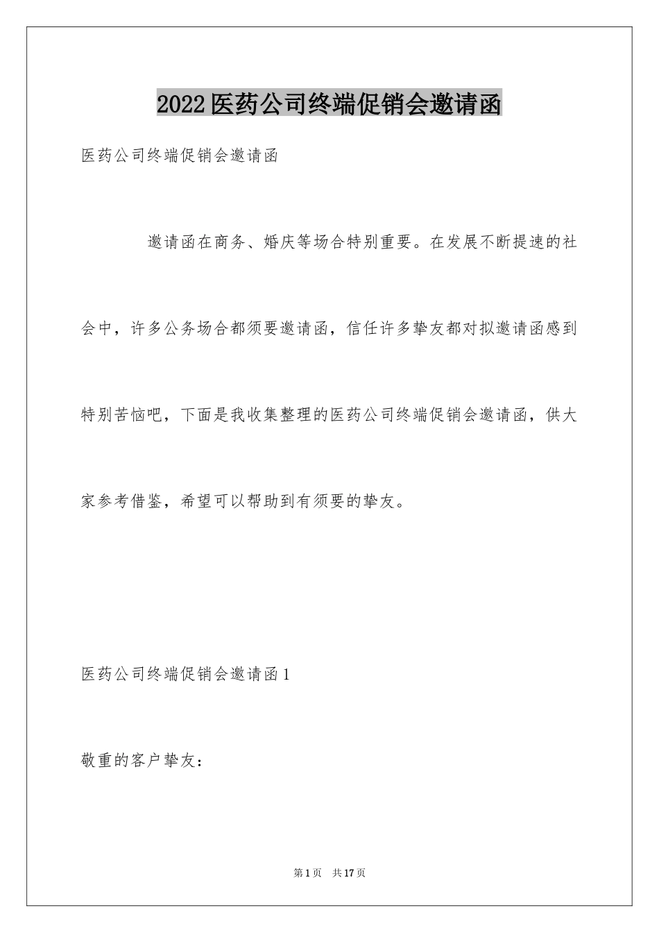 2024医药公司终端促销会邀请函_第1页
