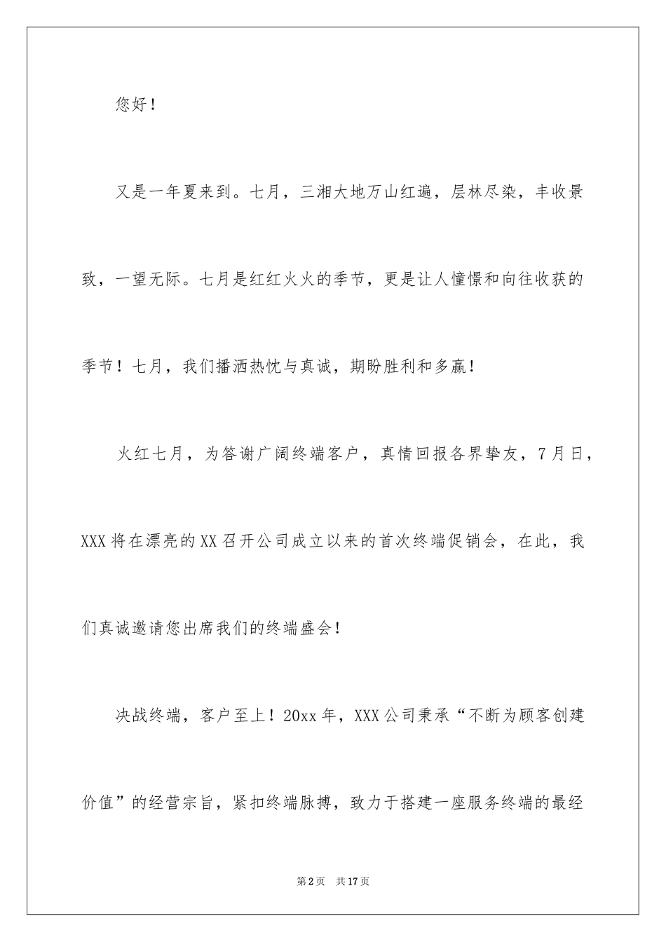 2024医药公司终端促销会邀请函_第2页