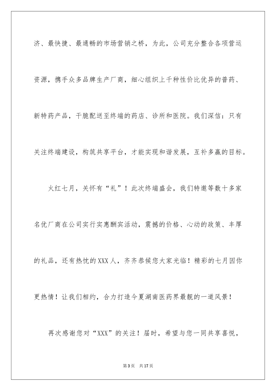 2024医药公司终端促销会邀请函_第3页