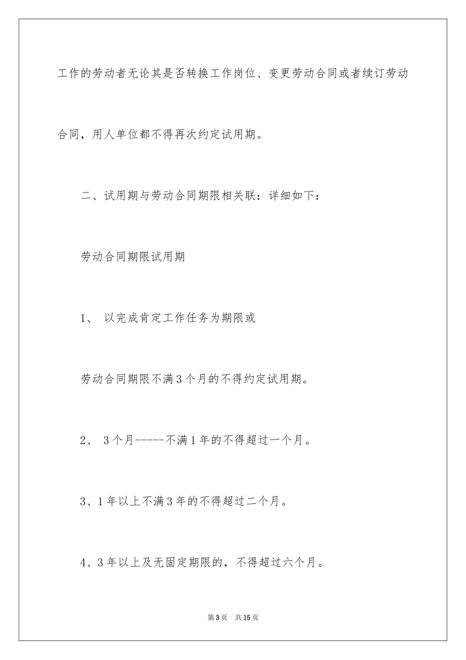 2024合同法规定试用期_第3页