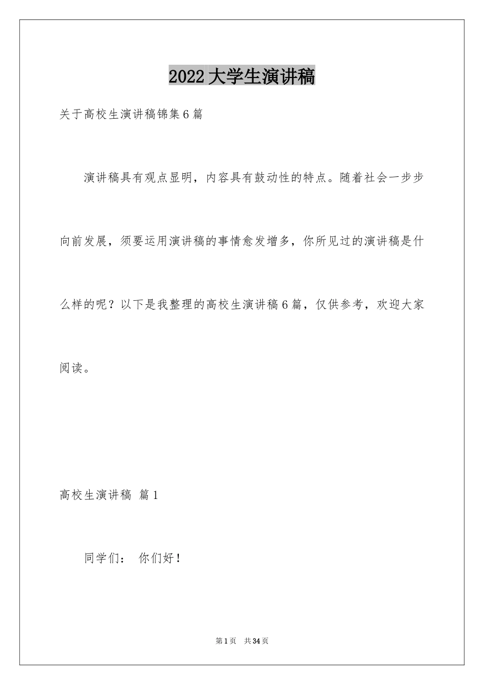 2024大学生演讲稿_1028_第1页