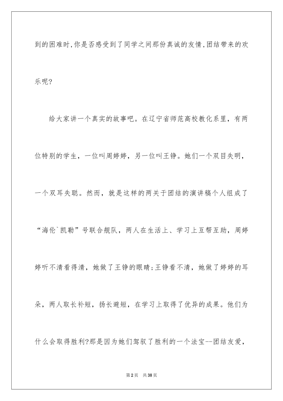 2024团结的演讲稿_99_第2页