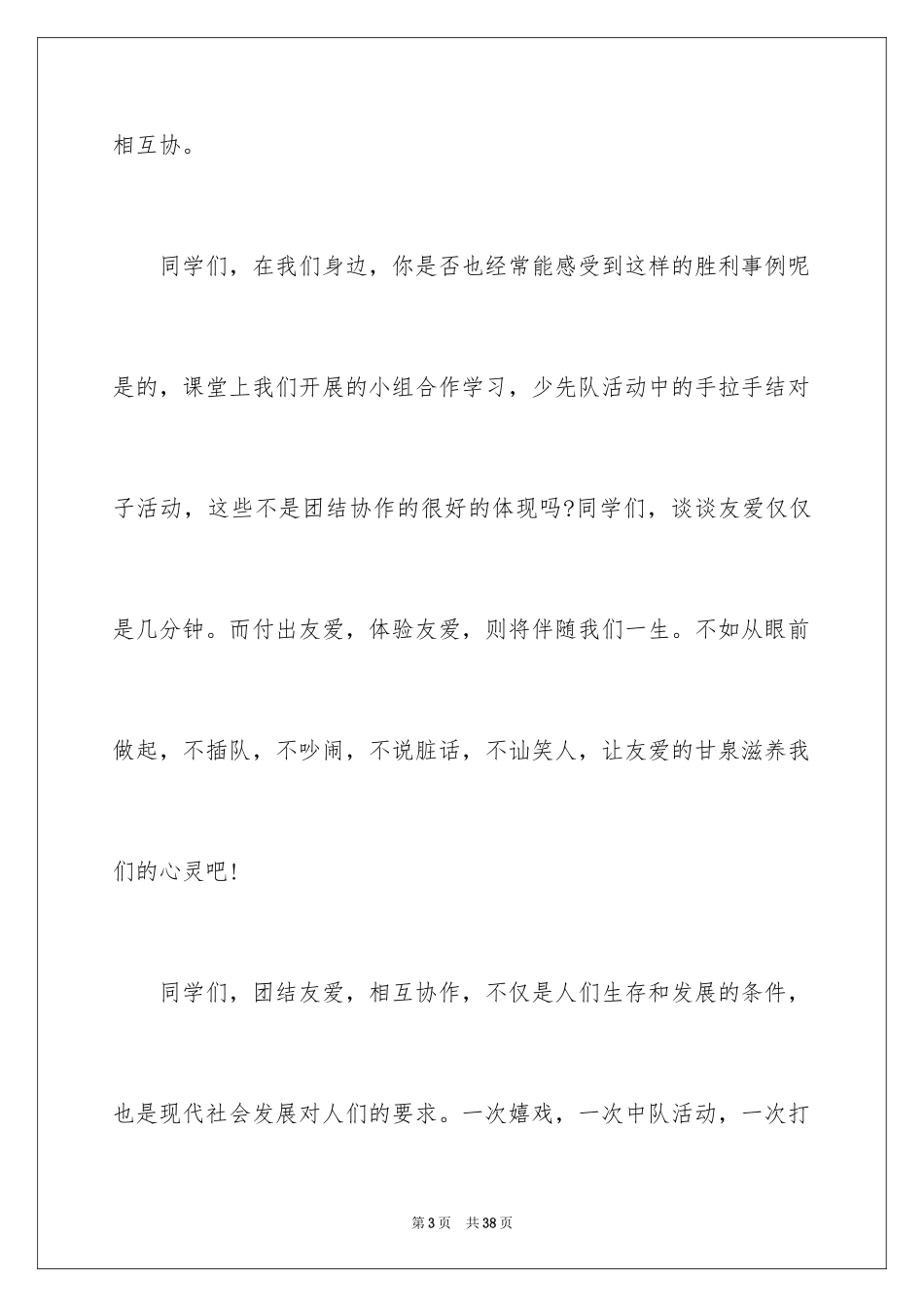 2024团结的演讲稿_99_第3页