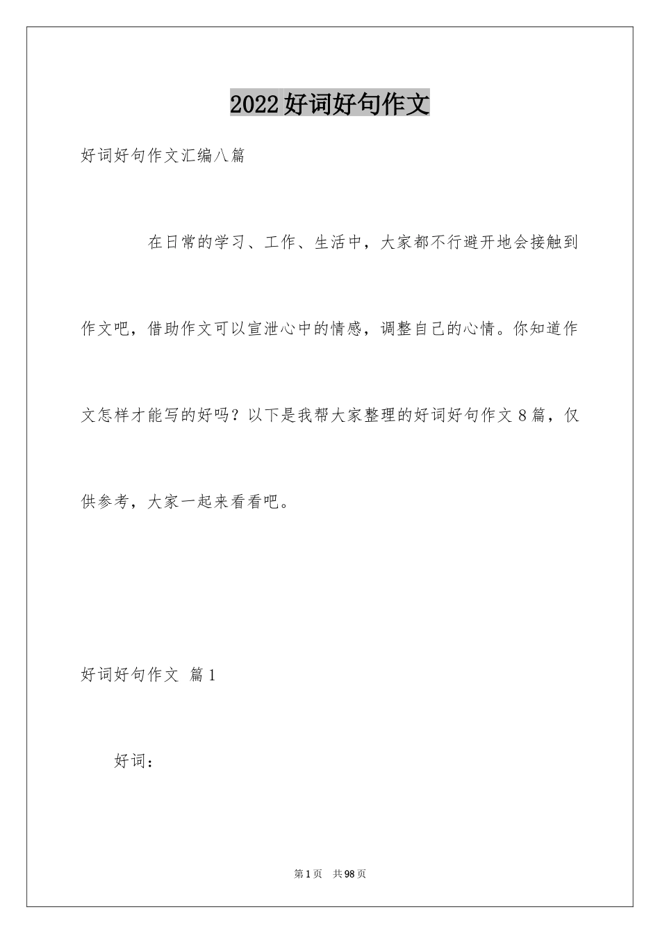 2024好词好句作文_274_第1页