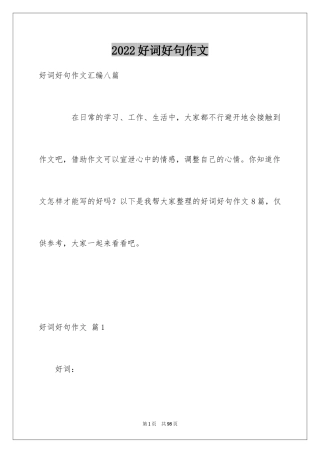 2024好词好句作文_274