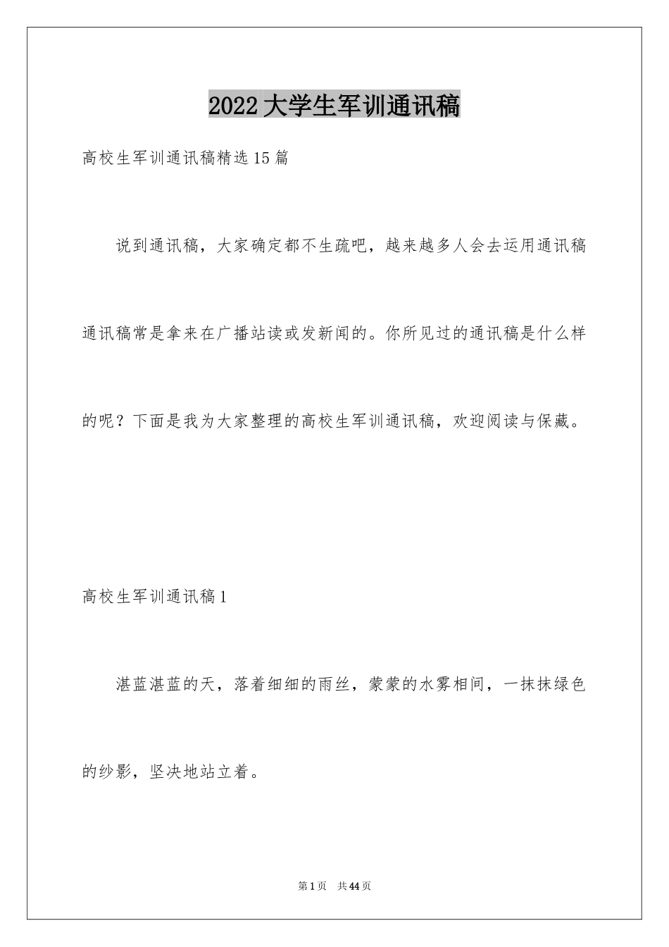 2024大学生军训通讯稿_5_第1页