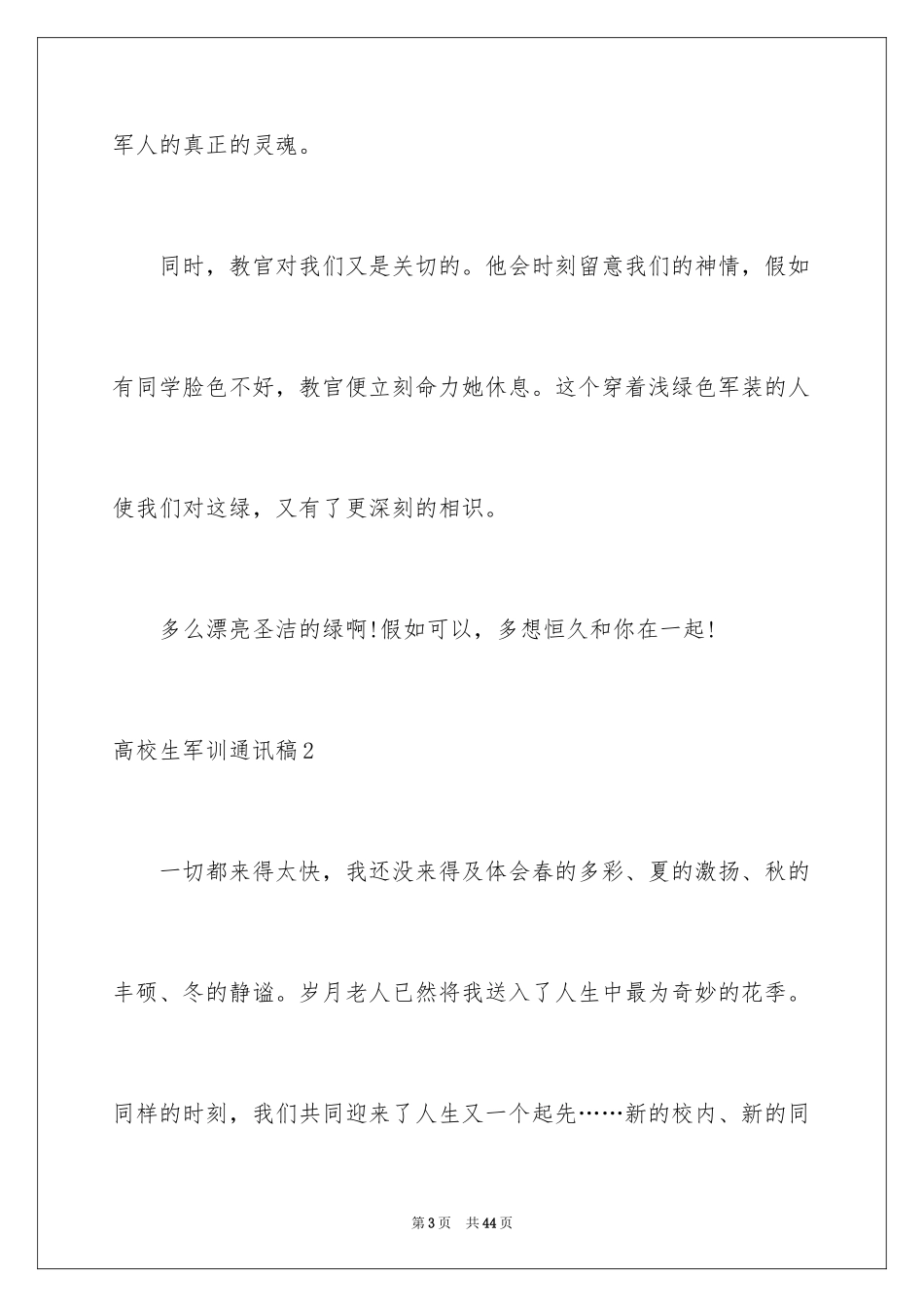 2024大学生军训通讯稿_5_第3页