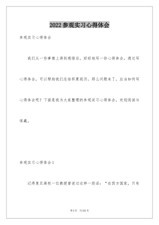 2024参观实习心得体会