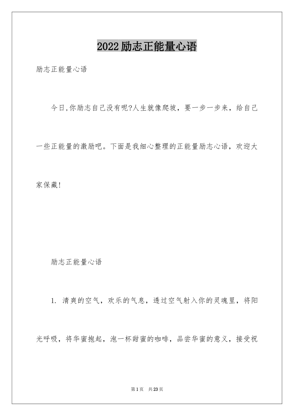 2024励志正能量心语_第1页