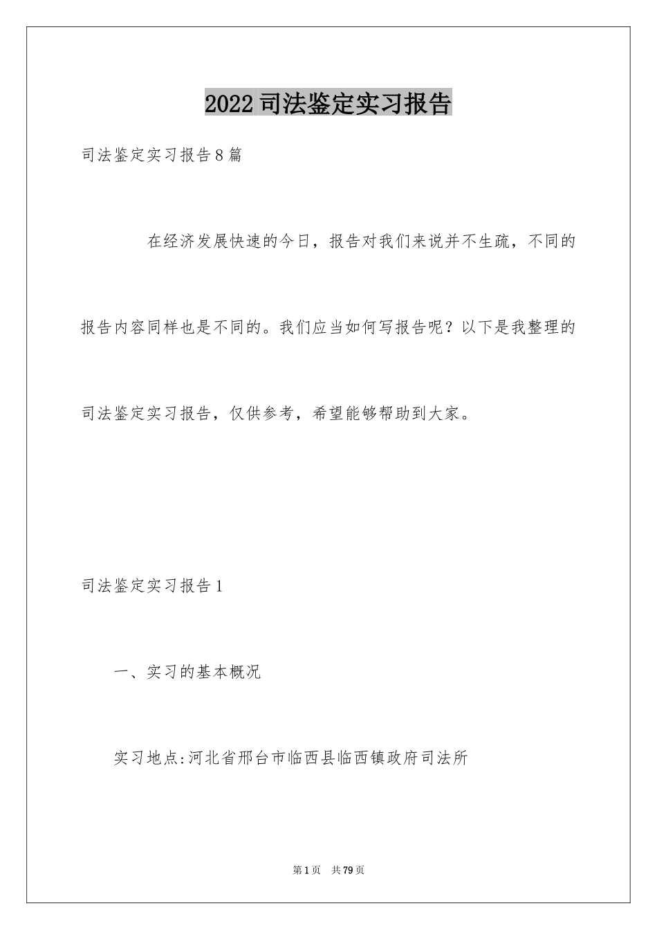 2024司法鉴定实习报告_1_第1页