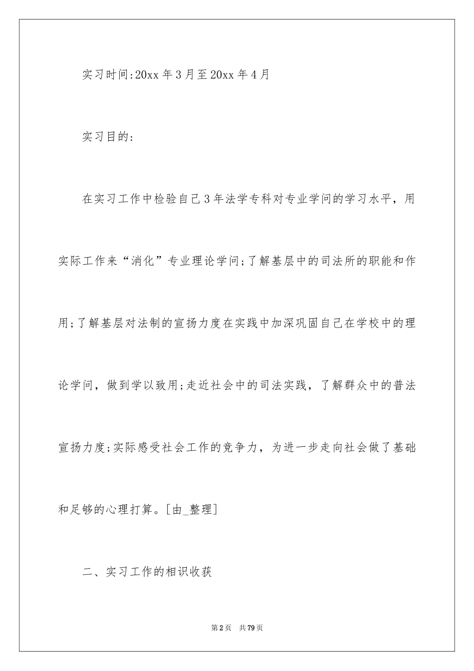2024司法鉴定实习报告_1_第2页