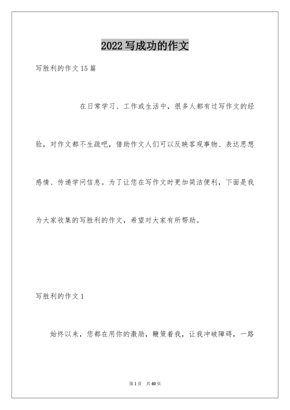 2024写成功的作文_1_第1页