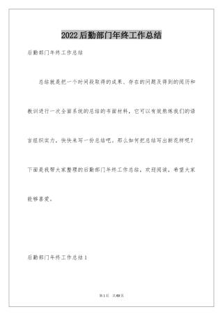 2024后勤部门年终工作总结