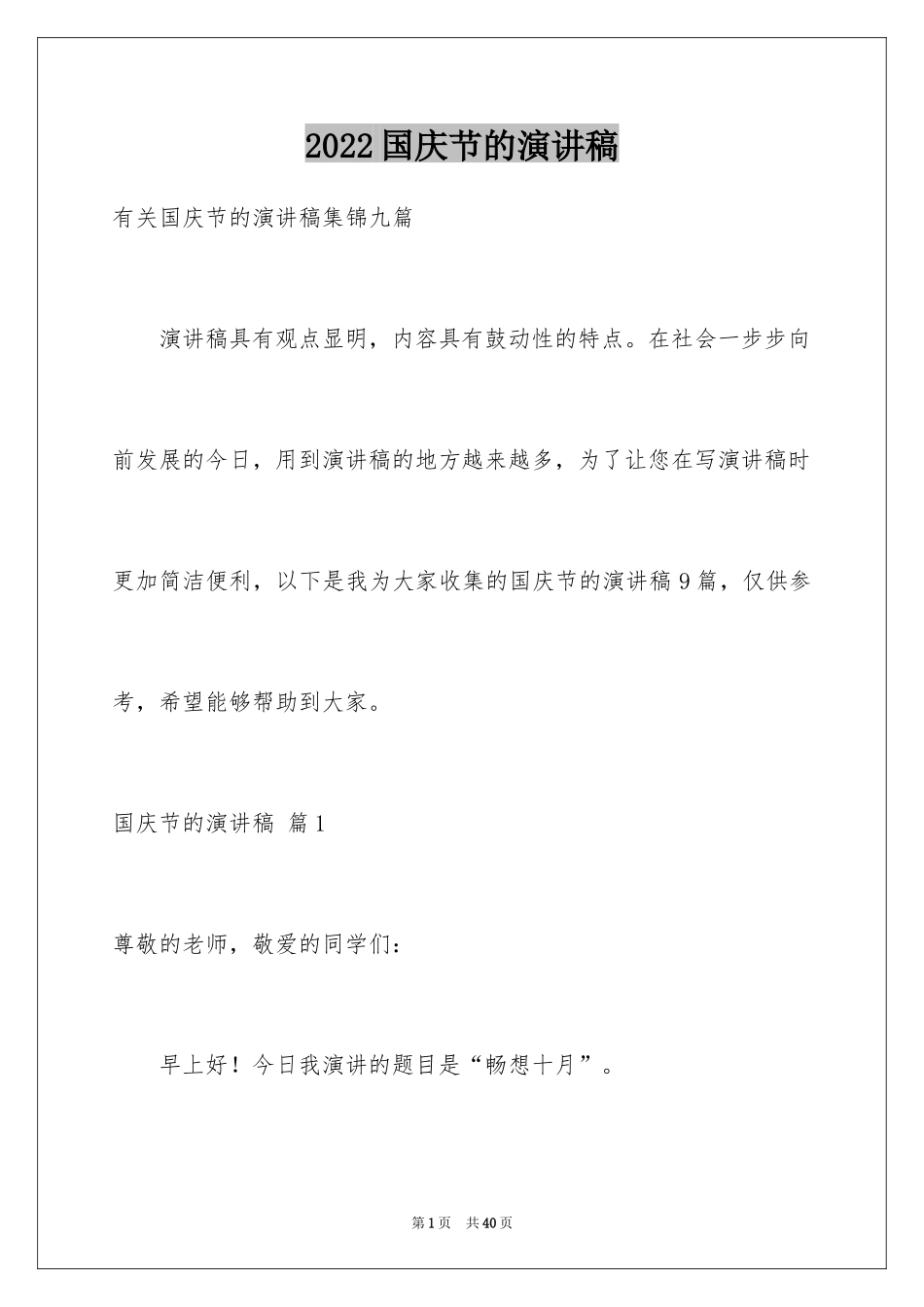 2024国庆节的演讲稿_388_第1页