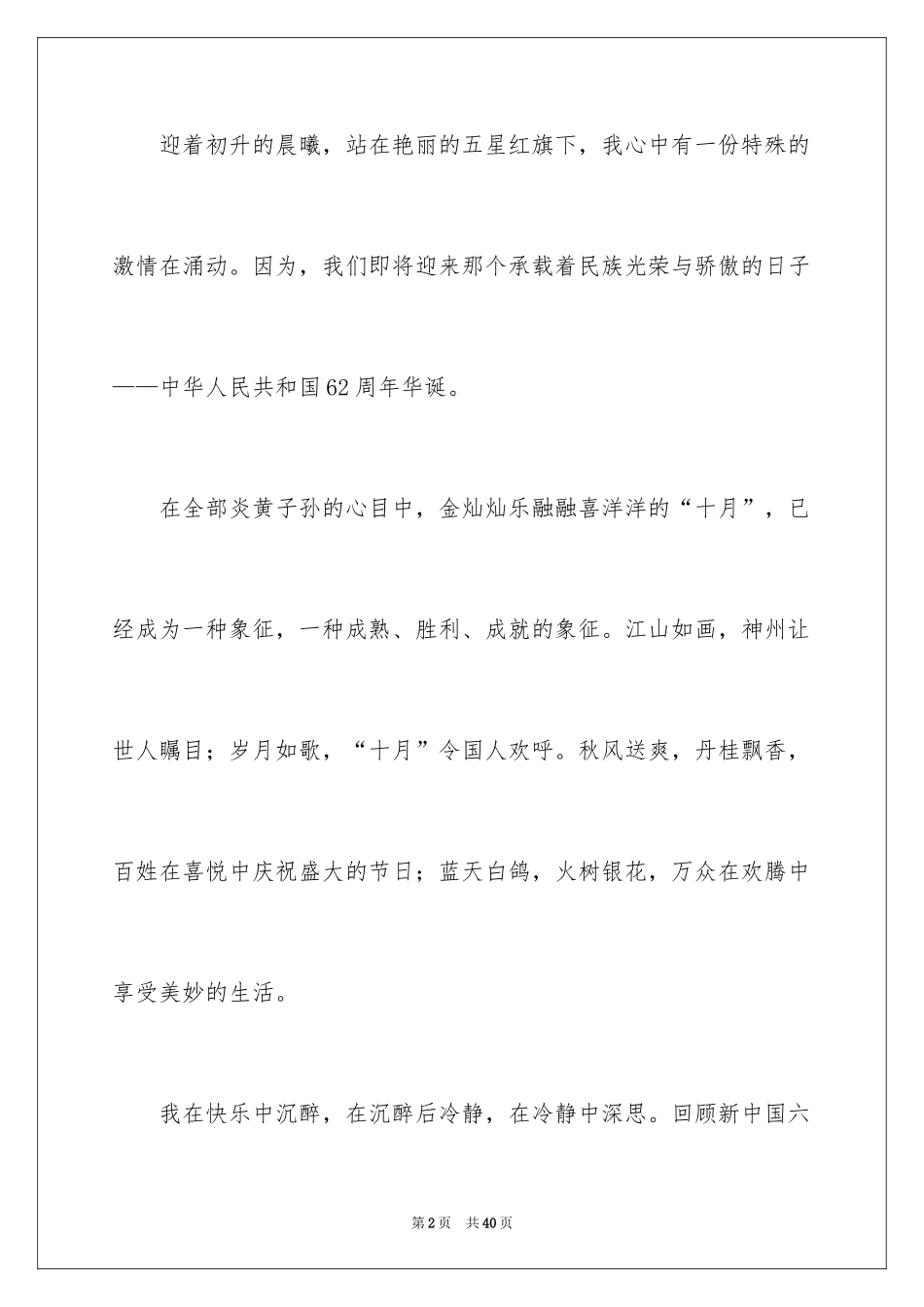 2024国庆节的演讲稿_388_第2页
