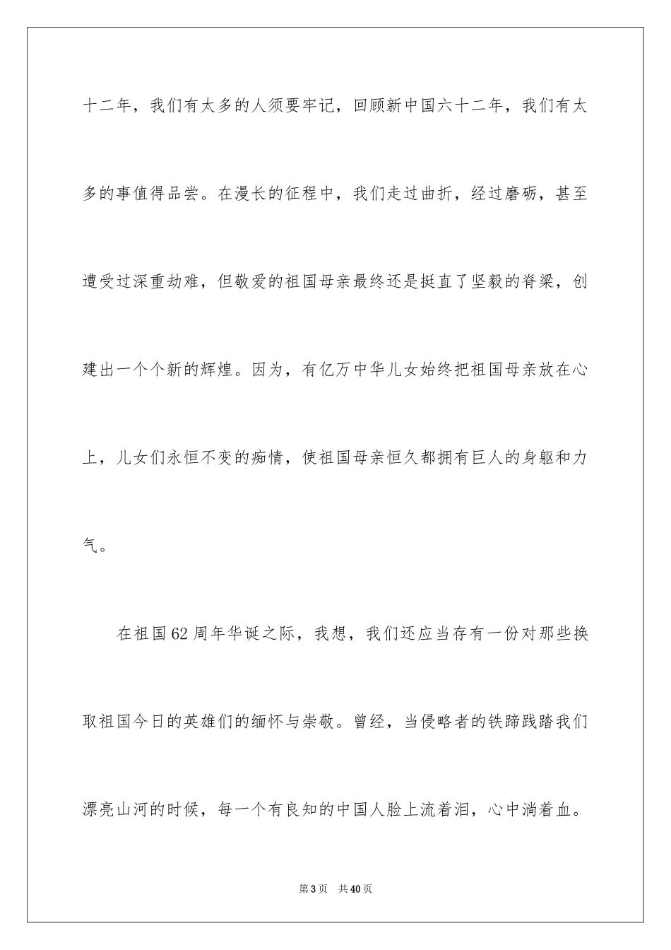 2024国庆节的演讲稿_388_第3页